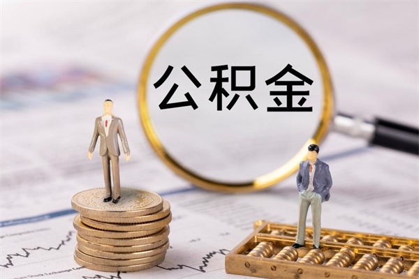 永新急用钱怎么把公积金取出来（急用钱怎么把公积金取出来 额度）